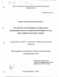 Куриков, Владимир Михайлович. Стратегия сохранения и социально-экономического развития коренных малочисленных народов Севера: дис. доктор экономических наук: 08.00.05 - Экономика и управление народным хозяйством: теория управления экономическими системами; макроэкономика; экономика, организация и управление предприятиями, отраслями, комплексами; управление инновациями; региональная экономика; логистика; экономика труда. Санкт-Петербург. 1999. 328 с.