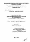 Кондракова, Эльвира Васильевна. Стратегия сокращения предотвратимых потерь здоровья населения как целевая функция муниципальных органов управления: дис. доктор медицинских наук: 14.00.33 - Общественное здоровье и здравоохранение. Москва. 2009. 409 с.