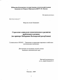 Мацухов, Аслан Замирович. Стратегия социально-экономического развития проблемного региона: на примере Кабардино-Балкарской республики: дис. кандидат экономических наук: 08.00.05 - Экономика и управление народным хозяйством: теория управления экономическими системами; макроэкономика; экономика, организация и управление предприятиями, отраслями, комплексами; управление инновациями; региональная экономика; логистика; экономика труда. Нальчик. 2009. 160 с.