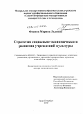 Фокина, Марина Львовна. Стратегия социально-экономического развития учреждений культуры: дис. доктор экономических наук: 08.00.05 - Экономика и управление народным хозяйством: теория управления экономическими системами; макроэкономика; экономика, организация и управление предприятиями, отраслями, комплексами; управление инновациями; региональная экономика; логистика; экономика труда. Санкт-Петербург. 2010. 294 с.