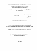 Аслаева, Рахима Гильметдиновна. Стратегия социально-профессиональной подготовки дефектологов в педагогическом вузе: дис. доктор педагогических наук: 13.00.08 - Теория и методика профессионального образования. Ижевск. 2011. 497 с.