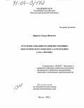Ефремов, Эдуард Иванович. Стратегия создания и развития топливно-энергетического комплекса в Республике Саха (Якутия): дис. доктор экономических наук: 08.00.05 - Экономика и управление народным хозяйством: теория управления экономическими системами; макроэкономика; экономика, организация и управление предприятиями, отраслями, комплексами; управление инновациями; региональная экономика; логистика; экономика труда. Якутск. 2003. 298 с.