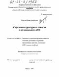 Мекулов, Назир Амербиевич. Стратегия структурных сдвигов в региональном АПК: дис. кандидат экономических наук: 08.00.05 - Экономика и управление народным хозяйством: теория управления экономическими системами; макроэкономика; экономика, организация и управление предприятиями, отраслями, комплексами; управление инновациями; региональная экономика; логистика; экономика труда. Майкоп. 2005. 198 с.