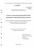 Сивальнева, Наталья Николаевна. Стратегия укрепления конкурентной позиции предприятий хлебопекарной промышленности: дис. кандидат экономических наук: 08.00.05 - Экономика и управление народным хозяйством: теория управления экономическими системами; макроэкономика; экономика, организация и управление предприятиями, отраслями, комплексами; управление инновациями; региональная экономика; логистика; экономика труда. Воронеж. 2006. 174 с.