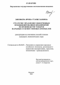 Зиновьева, Ирина Станиславовна. Стратегия управления эффективным функционированием предприятий по производству товаров народных художественных промыслов: дис. кандидат экономических наук: 08.00.05 - Экономика и управление народным хозяйством: теория управления экономическими системами; макроэкономика; экономика, организация и управление предприятиями, отраслями, комплексами; управление инновациями; региональная экономика; логистика; экономика труда. Воронеж. 2005. 212 с.
