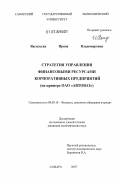 Васильева, Ирина Владимировна. Стратегия управления финансовыми ресурсами корпоративных предприятий: на примере ОАО "АВТОВАЗ": дис. кандидат экономических наук: 08.00.10 - Финансы, денежное обращение и кредит. Самара. 2007. 206 с.