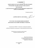 Алфёров, Виктор Алексеевич. Стратегия управления инновационной деятельностью хозяйствующих субъектов: дис. кандидат экономических наук: 08.00.05 - Экономика и управление народным хозяйством: теория управления экономическими системами; макроэкономика; экономика, организация и управление предприятиями, отраслями, комплексами; управление инновациями; региональная экономика; логистика; экономика труда. Санкт-Петербург. 2006. 173 с.