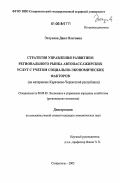 Этлухова, Дана Олеговна. Стратегия управления развитием регионального рынка автопассажирских услуг с учетом социально-экономических факторов: На материалах Карачаево-Черкесской Республики: дис. кандидат экономических наук: 08.00.05 - Экономика и управление народным хозяйством: теория управления экономическими системами; макроэкономика; экономика, организация и управление предприятиями, отраслями, комплексами; управление инновациями; региональная экономика; логистика; экономика труда. Ставрополь. 2005. 158 с.