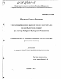 Шарданова, Галимат Билялевна. Стратегия управления рынком труда и занятостью в трудоизбыточном регионе: На примере Кабардино-Балкарской Республики: дис. кандидат экономических наук: 08.00.05 - Экономика и управление народным хозяйством: теория управления экономическими системами; макроэкономика; экономика, организация и управление предприятиями, отраслями, комплексами; управление инновациями; региональная экономика; логистика; экономика труда. Нальчик. 2003. 188 с.