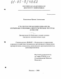 Колпакова, Ирина Алексеевна. Стратегия управления ценами на первичные топливно-энергетические ресурсы в России: дис. кандидат экономических наук: 08.00.05 - Экономика и управление народным хозяйством: теория управления экономическими системами; макроэкономика; экономика, организация и управление предприятиями, отраслями, комплексами; управление инновациями; региональная экономика; логистика; экономика труда. Москва. 2005. 168 с.