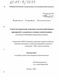 Кашежев, Спартак Русланович. Стратегия управления затратами сельскохозяйственных предприятий в рыночных условиях хозяйствования: На материалах АПК Кабардино-Балкарской Республики: дис. кандидат экономических наук: 08.00.05 - Экономика и управление народным хозяйством: теория управления экономическими системами; макроэкономика; экономика, организация и управление предприятиями, отраслями, комплексами; управление инновациями; региональная экономика; логистика; экономика труда. Нальчик. 2004. 164 с.