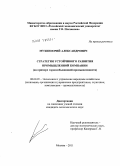 Мухин, Юрий Александрович. Стратегия устойчивого развития промышленной компании: на примере горнодобывающей промышленности: дис. кандидат экономических наук: 08.00.05 - Экономика и управление народным хозяйством: теория управления экономическими системами; макроэкономика; экономика, организация и управление предприятиями, отраслями, комплексами; управление инновациями; региональная экономика; логистика; экономика труда. Москва. 2011. 155 с.