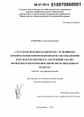 Закроева, Алла Геннадьевна. Стратегия ведения пациентов с основными хроническими неинфекционными заболеваниями и их факторами риска: системный анализ проблемы и обоснование биопсихосоциального подхода: дис. кандидат наук: 14.01.04 - Внутренние болезни. Екатеринбур. 2015. 275 с.