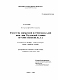Комерова, Ирина Вячеславовна. Стратегия внутренней и субрегиональной политики Саудовской Аравии: вторая половина XX века: дис. кандидат исторических наук: 07.00.03 - Всеобщая история (соответствующего периода). Рязань. 2009. 265 с.
