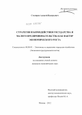 Столяров, Алексей Валерьевич. Стратегия взаимодействия государства и малого предпринимательства как фактор экономического роста: дис. кандидат экономических наук: 08.00.05 - Экономика и управление народным хозяйством: теория управления экономическими системами; макроэкономика; экономика, организация и управление предприятиями, отраслями, комплексами; управление инновациями; региональная экономика; логистика; экономика труда. Москва. 2012. 197 с.