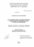 Сароян, Эдгар Оксенович. Стратификация асимметричных социально-экономических структур в регионе: дис. кандидат экономических наук: 08.00.05 - Экономика и управление народным хозяйством: теория управления экономическими системами; макроэкономика; экономика, организация и управление предприятиями, отраслями, комплексами; управление инновациями; региональная экономика; логистика; экономика труда. Тамбов. 2008. 219 с.