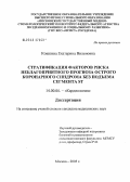 Кошкина, Екатерина Виленовна. Стратификация факторов риска неблагоприятного исхода острого коронарного синдрома без подъема сегмента ST: дис. кандидат медицинских наук: 14.00.06 - Кардиология. Москва. 2005. 181 с.
