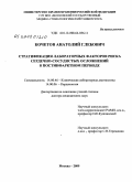 Кочетов, Анатолий Глебович. Стратификация лабораторных факторов риска сердечно-сосудистых осложнений в постинфарктном Периоде: дис. доктор медицинских наук: 14.00.46 - Клиническая лабораторная диагностика. Москва. 2009. 247 с.