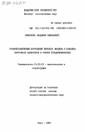 Семененко, Владимир Николаевич. Стратиграфическая корреляция верхнего миоцена и плиоцена Восточного Паратетиса и Тетиса (Средиземноморья): дис. доктор геолого-минералогических наук: 04.00.09 - Палеонтология и стратиграфия. Киев. 1983. 392 с.