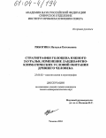 Рябогина, Наталья Евгеньевна. Стратиграфия голоцена южного Зауралья, изменения ландшафтно-климатических условий обитания древнего человека: дис. кандидат геолого-минералогических наук: 25.00.02 - Палеонтология и стратиграфия. Тюмень. 2004. 419 с.