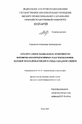 Горкальцев, Александр Александрович. Стратиграфия и фациальные особенности формирования продуктивных пластов келловея-верхней юры Каймысовского свода Западной Сибири: дис. кандидат геолого-минералогических наук: 25.00.02 - Палеонтология и стратиграфия. Томск. 2007. 161 с.