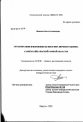 Минина, Ольга Романовна. Стратиграфия и комплексы миоспор отложений верхнего девона Саяно-Байкальской горной области: дис. кандидат геолого-минералогических наук: 25.00.01 - Общая и региональная геология. Иркутск. 2003. 234 с.