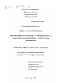 Соболев, Дмитрий Борисович. Стратиграфия и остракоды турнейского яруса Северного и Приполярного Урала и гряды Чернышева: дис. кандидат геолого-минералогических наук: 04.00.09 - Палеонтология и стратиграфия. Сыктывкар. 1999. 238 с.