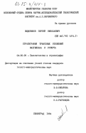 Жидовинов, Сергей Николаевич. Стратиграфия триасовых отложений Мангышлака и Устюрта: дис. кандидат геолого-минералогических наук: 04.00.09 - Палеонтология и стратиграфия. Ленинград. 1984. 188 с.