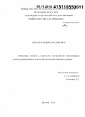 Амхаева, Лидия Шарудиновна. Стрекозы (Insecta, Odonata) Чеченской Республики: состав, распределение и эколого-биологические особенности фауны: дис. кандидат наук: 03.02.14 - Биологические ресурсы. Нальчик. 2015. 151 с.