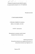 Стаин, Вадим Юрьевич. Стрекозы Северного Кавказа: фауна, зоогеография, экология: дис. кандидат биологических наук: 03.00.09 - Энтомология. Воронеж. 2003. 223 с.