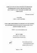Макарова, Ольга Александровна. Стресс-индуцированные нарушения в системе крови и их коррекция медиаторами и метаболитами стресс-лимитирующих систем: дис. кандидат биологических наук: 14.00.16 - Патологическая физиология. Иркутск. 2003. 220 с.