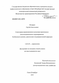 Бондарев, Сергей Анатольевич. Стрессорная кардиомиопатия вследствие хронического психоэмоционального перенапряжения. Особенности клиники, диагностики и медикаментозного лечения: дис. доктор медицинских наук: 14.01.05 - Кардиология. Санкт-Петербург. 2013. 291 с.