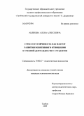 Андреева, Алена Алексеевна. Стрессоустойчивость как фактор развития позитивного отношения к учебной деятельности у студентов: дис. кандидат психологических наук: 19.00.07 - Педагогическая психология. Тамбов. 2009. 227 с.