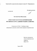 Костина, Елена Васильевна. Строб Тэлбот и его роль в формировании российского курса администрации Б. Клинтона: дис. кандидат исторических наук: 07.00.03 - Всеобщая история (соответствующего периода). Саратов. 2008. 219 с.