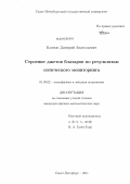 Блинов, Дмитрий Анатольевич. Строение джетов блазаров по результатам оптического мониторинга: дис. кандидат физико-математических наук: 01.03.02 - Астрофизика, радиоастрономия. Санкт-Петербург. 2011. 144 с.