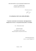 Сударькова Светлана Михайловна. Строение и динамика незамещенных и фторированных биарильных систем в электроновозбужденных состояниях: дис. кандидат наук: 00.00.00 - Другие cпециальности. ФГБОУ ВО «Московский государственный университет имени М.В. Ломоносова». 2022. 127 с.