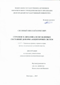 Сипливый Николай Борисович. Строение и динамика возбужденных состояний донорно-акцепторных систем: дис. кандидат наук: 00.00.00 - Другие cпециальности. ФГАОУ ВО «Волгоградский государственный университет». 2025. 145 с.