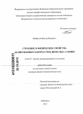 Панфилов, Виктор Игоревич. Строение и физические свойства аблированных наночастиц диоксида гафния: дис. кандидат наук: 01.04.07 - Физика конденсированного состояния. Хабаровск. 2015. 117 с.