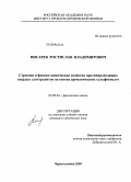 Писарев, Ростислав Владимирович. Строение и физико-химические свойства протонпроводящих твердых электролитов на основе ароматических сульфокислот: дис. кандидат химических наук: 02.00.04 - Физическая химия. Черноголовка. 2009. 165 с.
