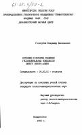 Голозубов, Владимир Васильевич. Строение и история развития геосинклинальных комплексов Южного Сихотэ-Алиня: дис. кандидат геолого-минералогических наук: 04.00.01 - Общая и региональная геология. Владивосток. 1984. 230 с.