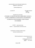 Бокарева, Ольга Сергеевна. Строение и конформационная динамика молекул α,β-ненасыщенных карбонильных соединений в основном и возбужденных электронных состояниях: дис. кандидат химических наук: 02.00.04 - Физическая химия. Москва. 2009. 183 с.