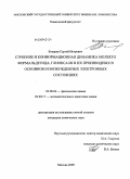 Бокарев, Сергей Игоревич. Строение и конформационная динамика молекул формальдегида, глиоксаля и их производных в основном и возбужденных электронных состояниях: дис. кандидат химических наук: 02.00.04 - Физическая химия. Москва. 2009. 216 с.