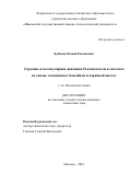 Бубнова Ксения Евгеньевна. Строение и молекулярная динамика Н-комплексов в системах на основе замещенных бензойной и коричной кислот: дис. кандидат наук: 00.00.00 - Другие cпециальности. ФГБОУ ВО «Ивановский государственный химико-технологический университет». 2022. 184 с.