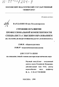 Варданян, Юлия Владимировна. Строение и развитие профессиональной компетентности специалиста с высшим образованием: На материале подготовки педагога и психолога: дис. доктор педагогических наук: 13.00.01 - Общая педагогика, история педагогики и образования. Москва. 1998. 353 с.