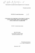 Орлова, Татьяна Николаевна. Строение и реакционная способность нитро-, хлорсодержащих моно- и двуядерных ароматических соединений: дис. кандидат химических наук: 02.00.03 - Органическая химия. Ярославль. 1999. 96 с.