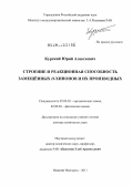 Курский, Юрий Алексеевич. Строение и реакционная способность замещённых о-хинонов и их производных: дис. доктор химических наук: 02.00.03 - Органическая химия. Нижний Новгород. 2011. 227 с.
