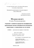 Меркович, Елена Александровна. Строение и свойства продуктов модификации производных хитина поверхностно-активными веществами и композиции на их основе: дис. кандидат химических наук: 02.00.06 - Высокомолекулярные соединения. Москва. 2000. 150 с.
