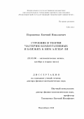 Порошенко, Евгений Николаевич. Строение и теории частично коммутативных и близких к ним алгебр Ли: дис. кандидат наук: 01.01.06 - Математическая логика, алгебра и теория чисел. Новосибирск. 2018. 229 с.