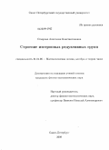 Ставрова, Анастасия Константиновна. Строение изотропных редуктивных групп: дис. кандидат физико-математических наук: 01.01.06 - Математическая логика, алгебра и теория чисел. Санкт-Петербург. 2009. 158 с.