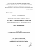 Рыбалко, Дмитрий Юрьевич. Строение менисков коленного сустава человека и их фиксирующего аппарата в зрелом, пожилом и старческом возрастах: дис. кандидат медицинских наук: 14.00.02 - Анатомия человека. Уфа. 2007. 203 с.
